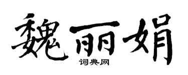 翁闿运魏丽娟楷书个性签名怎么写