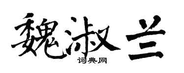 翁闿运魏淑兰楷书个性签名怎么写