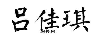 翁闿运吕佳琪楷书个性签名怎么写