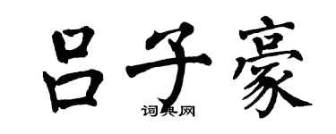 翁闿运吕子豪楷书个性签名怎么写