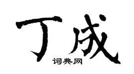 翁闿运丁成楷书个性签名怎么写