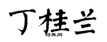 翁闿运丁桂兰楷书个性签名怎么写