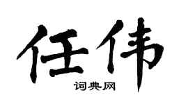 翁闿运任伟楷书个性签名怎么写