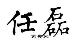 翁闿运任磊楷书个性签名怎么写