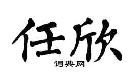 翁闿运任欣楷书个性签名怎么写