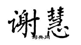 翁闿运谢慧楷书个性签名怎么写