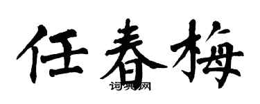 翁闿运任春梅楷书个性签名怎么写