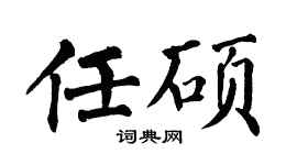 翁闿运任硕楷书个性签名怎么写