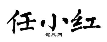 翁闿运任小红楷书个性签名怎么写