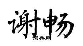 翁闿运谢畅楷书个性签名怎么写