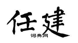 翁闿运任建楷书个性签名怎么写