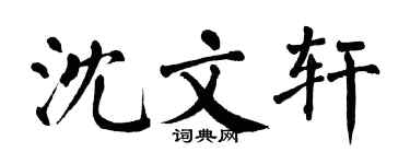 翁闿运沈文轩楷书个性签名怎么写