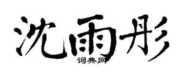 翁闿运沈雨彤楷书个性签名怎么写