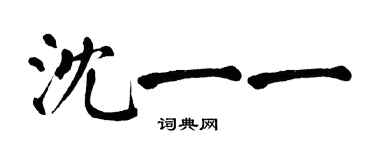 翁闿运沈一一楷书个性签名怎么写