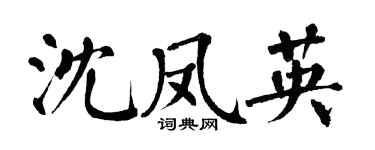 翁闿运沈凤英楷书个性签名怎么写