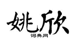 翁闿运姚欣楷书个性签名怎么写