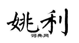 翁闿运姚利楷书个性签名怎么写