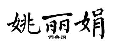 翁闿运姚丽娟楷书个性签名怎么写