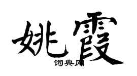 翁闿运姚霞楷书个性签名怎么写