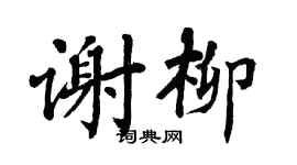 翁闿运谢柳楷书个性签名怎么写