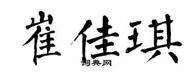 翁闿运崔佳琪楷书个性签名怎么写