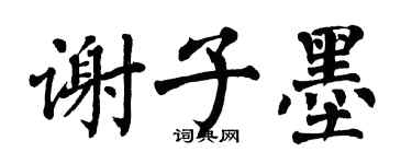 翁闿运谢子墨楷书个性签名怎么写