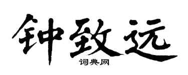 翁闿运钟致远楷书个性签名怎么写