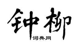 翁闿运钟柳楷书个性签名怎么写