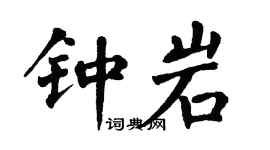 翁闿运钟岩楷书个性签名怎么写