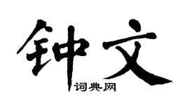 翁闿运钟文楷书个性签名怎么写