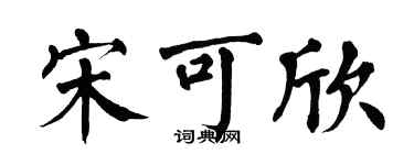 翁闿运宋可欣楷书个性签名怎么写