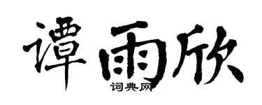 翁闿运谭雨欣楷书个性签名怎么写