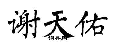 翁闿运谢天佑楷书个性签名怎么写