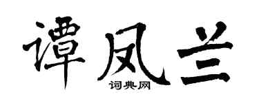 翁闿运谭凤兰楷书个性签名怎么写