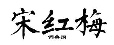 翁闿运宋红梅楷书个性签名怎么写