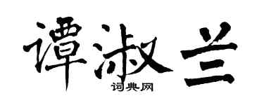 翁闿运谭淑兰楷书个性签名怎么写