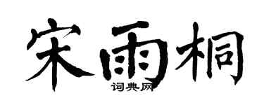 翁闿运宋雨桐楷书个性签名怎么写