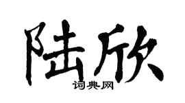 翁闿运陆欣楷书个性签名怎么写