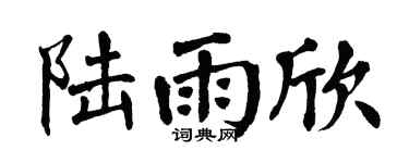 翁闿运陆雨欣楷书个性签名怎么写