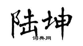 翁闿运陆坤楷书个性签名怎么写