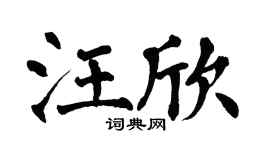 翁闿运汪欣楷书个性签名怎么写