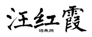 翁闿运汪红霞楷书个性签名怎么写