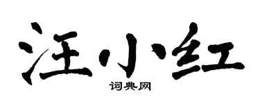 翁闿运汪小红楷书个性签名怎么写