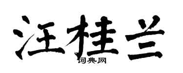 翁闿运汪桂兰楷书个性签名怎么写