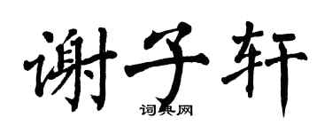 翁闿运谢子轩楷书个性签名怎么写