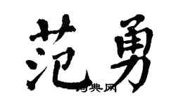 翁闿运范勇楷书个性签名怎么写