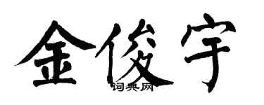 翁闿运金俊宇楷书个性签名怎么写