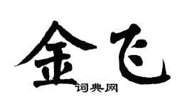 翁闿运金飞楷书个性签名怎么写