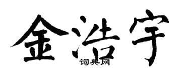 翁闿运金浩宇楷书个性签名怎么写