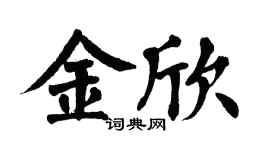 翁闿运金欣楷书个性签名怎么写